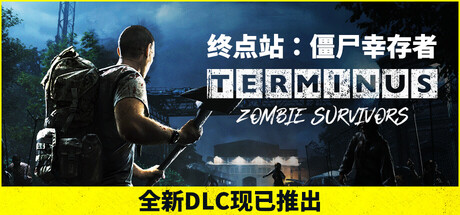 终点站：僵尸幸存者（Terminus: Zombie Survivors）免安装中文版下载