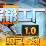 异形工厂2（SHAPEZ 2）免安装中文版下载