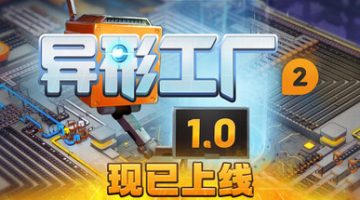 异形工厂2（SHAPEZ 2）免安装中文版下载