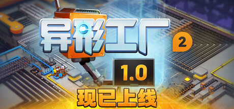 异形工厂2（SHAPEZ 2）免安装中文版下载