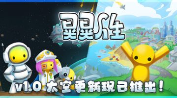 晃晃人生（Wobbly Life）免安装中文版下载