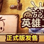 涂鸦英雄工厂（ShapeHero Factor）免安装中文版下载