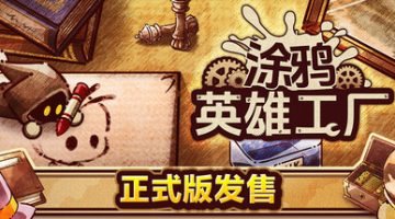 涂鸦英雄工厂（ShapeHero Factor）免安装中文版下载