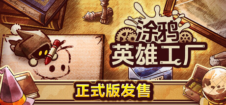 涂鸦英雄工厂（ShapeHero Factor）免安装中文版下载