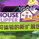 房产达人2（House Flipper 2 v1.10.1）免安装中文版下载