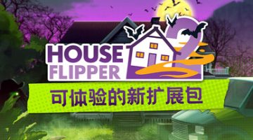 房产达人2（House Flipper 2 v1.10.1）免安装中文版下载