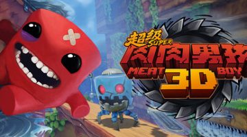 超级肉肉男孩 3D（v1.2）免安装中文版下载