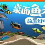 桌面鱼老板：放置好时光（Idlequarium）免安装中文版下载