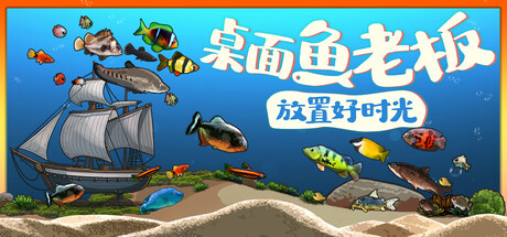 桌面鱼老板：放置好时光（Idlequarium）免安装中文版下载