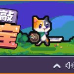 敲敲打宝（Tap Tap Loot）免安装中文版下载