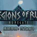 废墟国度：符文之门（Regions of Ruin: Runegate）免安装中文版下载