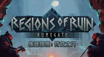 废墟国度：符文之门（Regions of Ruin: Runegate）免安装中文版下载
