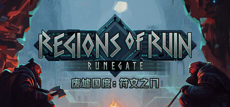 废墟国度：符文之门（Regions of Ruin: Runegate）免安装中文版下载