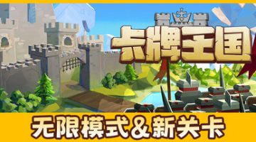 卡牌王国（Kingdom’s Deck）免安装中文版下载