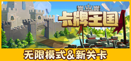 卡牌王国（Kingdom’s Deck）免安装中文版下载