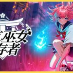 东京巫女：幸存者（W.A.N.D Project v0.2.66）免安装中文版下载