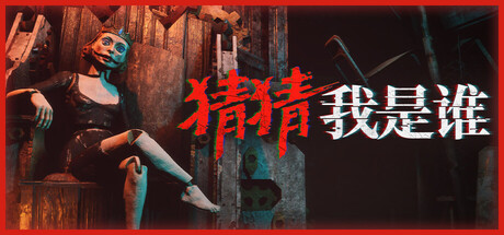 猜猜我是谁（Lost Lullabies The Orphanage Chronicles）免安装中文版下载