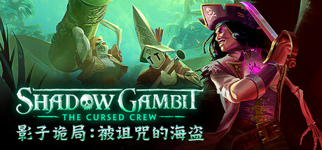 影子诡局：被诅咒的海盗（Shadow Gambit: The Cursed Crew v1.2.133）免安装中文版下载