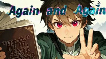 刷啊刷（Again and Again v20251023）免安装中文版下载