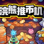 浣熊推币机（v1.0.8）免安装中文版下载