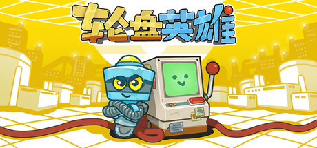 轮盘英雄（Roulette Hero）免安装中文版下载