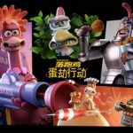落跑鸡：蛋劫行动（Chicken Run: Eggstraction v0.0.1）免安装中文版下载