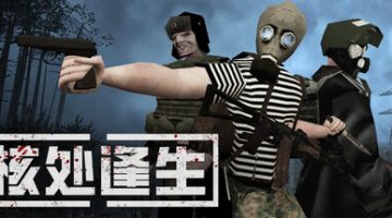 核处逢生联机版（MISERY Online）免安装中文版下载