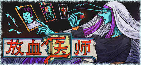 放血医师（v0.1.016）免安装中文版下载