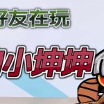 你的小坤坤（Evolve or Die）免安装中文版下载