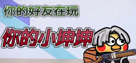 你的小坤坤（Evolve or Die）免安装中文版下载