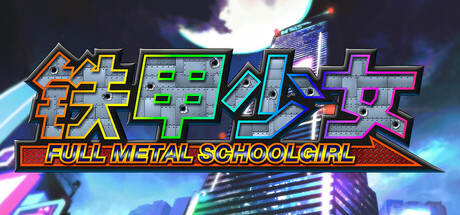 铁甲少女（FULL METAL SCHOOLGIRL）免安装中文版下载