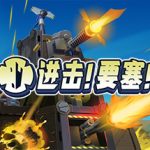 进击！要塞！（Forts v1.34.0r20076）免安装中文版下载