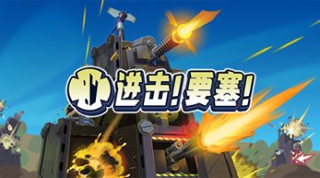 进击！要塞！（Forts v1.34.0r20076）免安装中文版下载
