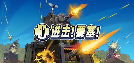 进击！要塞！（Forts v1.34.0r20076）免安装中文版下载