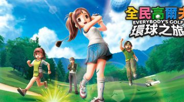 全民高尔夫 环球之旅（EVERYBODY’S GOLF HOT SHOTS v1.0.5）免安装中文版下载
