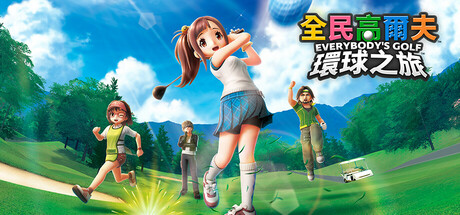 全民高尔夫 环球之旅（EVERYBODY’S GOLF HOT SHOTS v1.0.5）免安装中文版下载