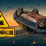 车祸现场模拟器（Accident）免安装中文版下载