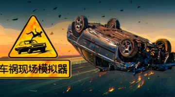 车祸现场模拟器（Accident）免安装中文版下载