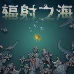 辐射之海2（Sea Of Radiation 2 v2.2.10）免安装中文版下载