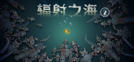 辐射之海2（Sea Of Radiation 2 v2.2.10）免安装中文版下载