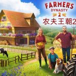 农夫王朝2（v0.46.02）免安装中文版下载
