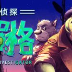 鳄鱼侦探布罗格（BROK the InvestiGator）免安装中文版下载
