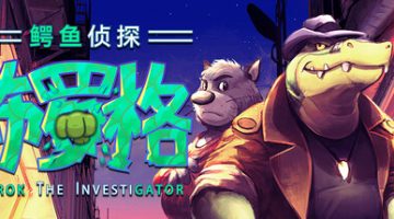 鳄鱼侦探布罗格（BROK the InvestiGator）免安装中文版下载