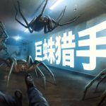 巨蛛猎手（Huntsman）免安装中文版下载