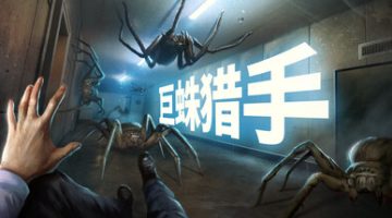 巨蛛猎手（Huntsman）免安装中文版下载