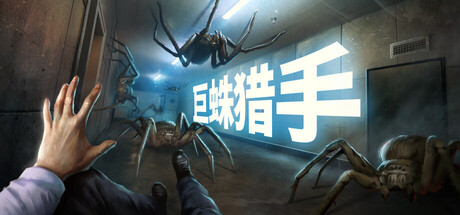 巨蛛猎手（Huntsman）免安装中文版下载