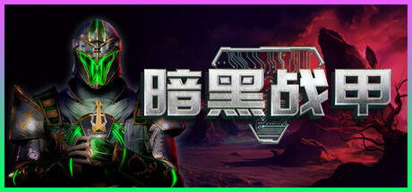 暗黑战甲（Ketz Galactic Overlords）免安装中文版下载