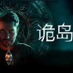 诡岛灵探（The Occultist）免安装中文版下载