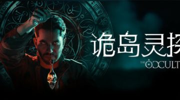 诡岛灵探（The Occultist）免安装中文版下载
