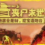 丧尸末世：地底全是财，挖宝造炮台（The Spotter Dig or Die）免安装中文版下载